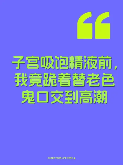 子宫吸饱精液前，我竟跪着替老色鬼口交到高潮