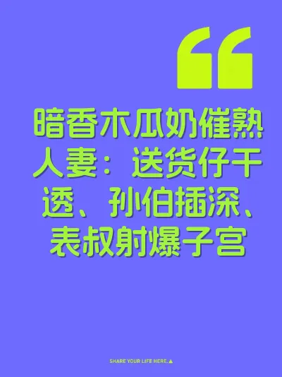 暗香木瓜奶催熟人妻：送货仔干透、孙伯插深、表叔射爆子宫