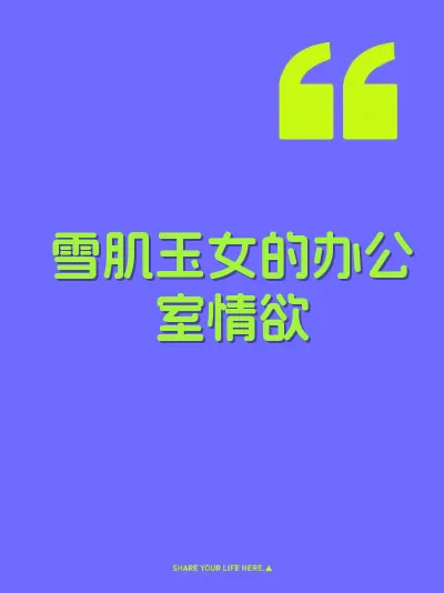 雪肌玉女的办公室情欲