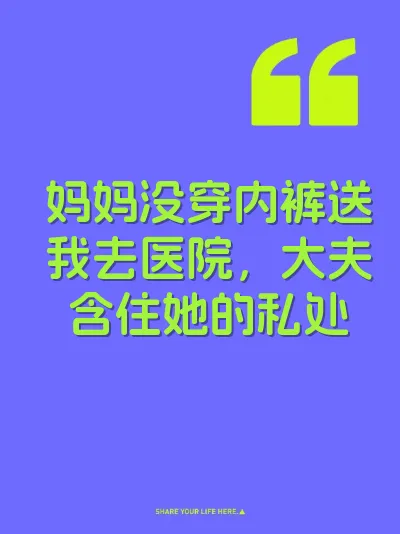 妈妈没穿内裤送我去医院，大夫含住她的私处