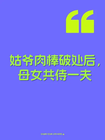姑爷肉棒破处后，母女共侍一夫