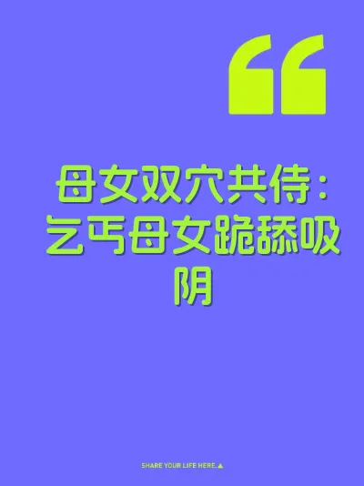 母女双穴共侍:乞丐母女跪舔吸阴