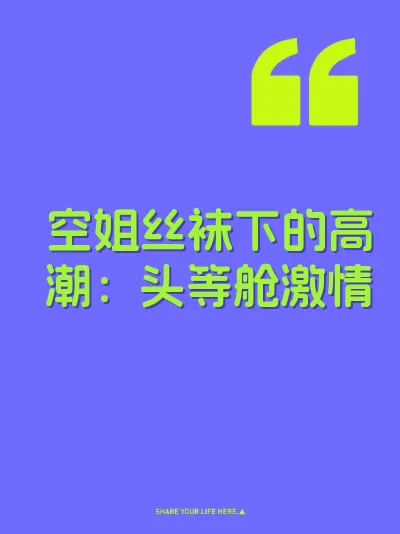 空姐丝袜下的高潮：头等舱激情