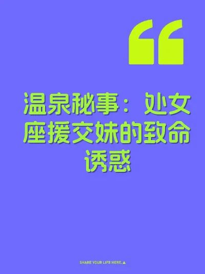 温泉秘事：处女座援交妹的致命诱惑