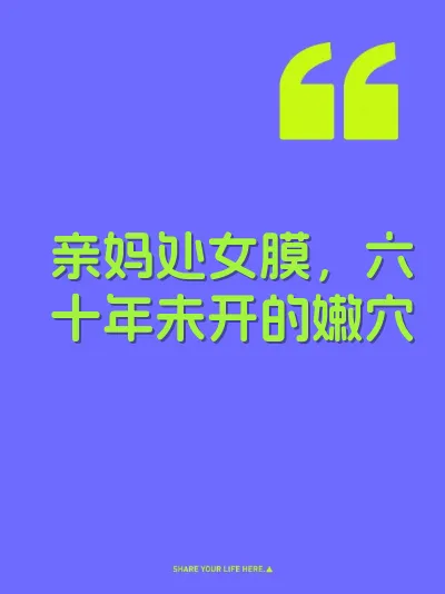 亲妈处女膜，六十年未开的嫩穴