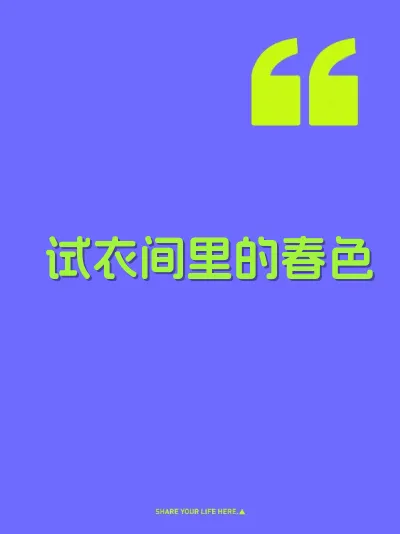 试衣间里的春色