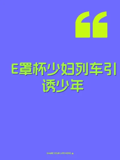 E罩杯少妇列车引诱少年