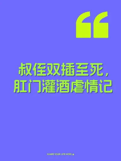 叔侄双插至死，肛门灌酒虐情记