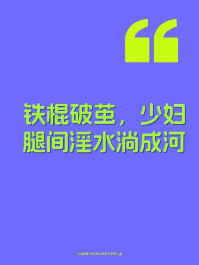 铁棍破茧,少妇腿间淫水淌成河