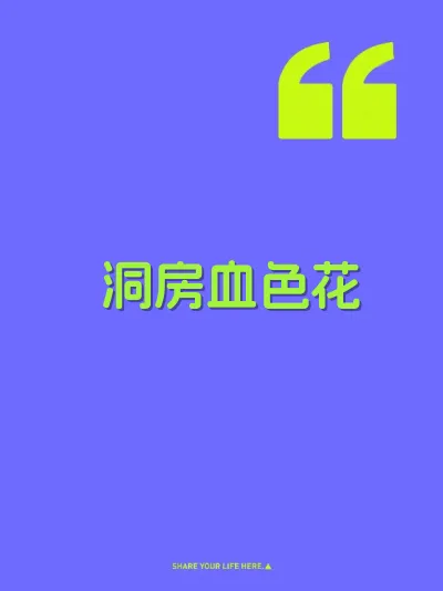洞房血色花