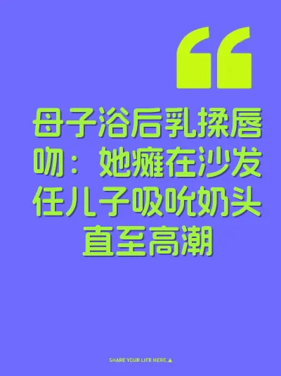 母子浴后乳揉唇吻:她瘫在沙发任儿子吸吮奶头直至高潮