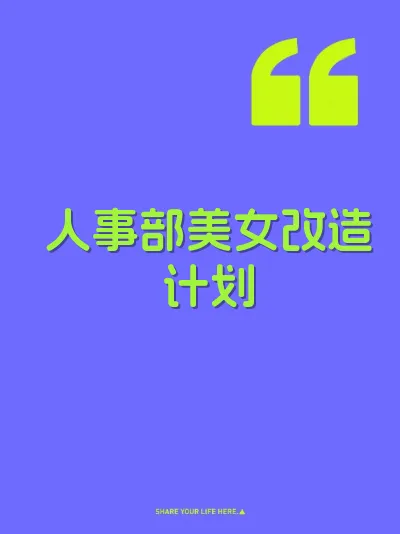 人事部美女改造计划