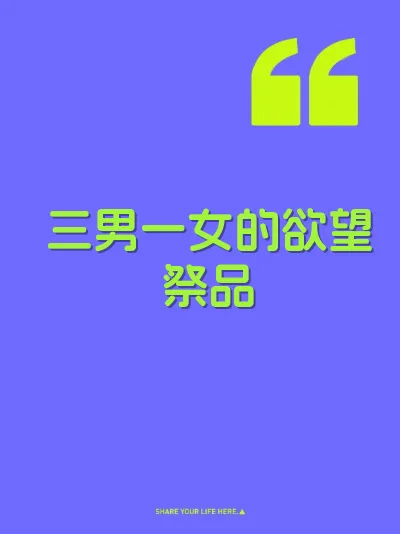 三男一女的欲望祭品
