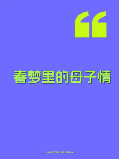 春梦里的母子情