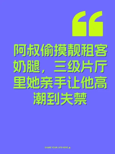 阿叔偷摸靓租客奶腿，三级片厅里她亲手让他高潮到失禁