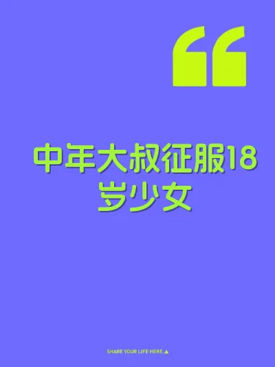 中年大叔征服18岁少女