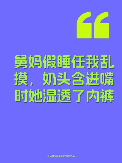 舅妈假睡任我乱摸，奶头含进嘴时她湿透了内裤