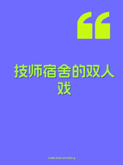 技师宿舍的双人戏