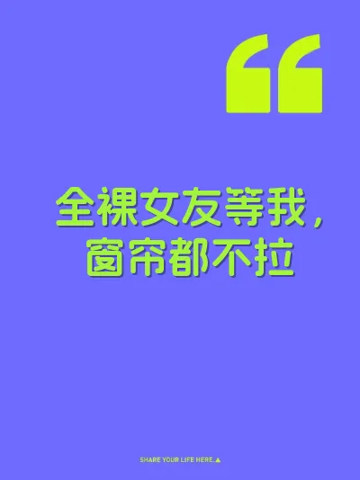 全裸女友等我，窗帘都不拉