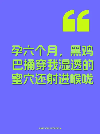 孕六个月，黑鸡巴捅穿我湿透的蜜穴还射进喉咙