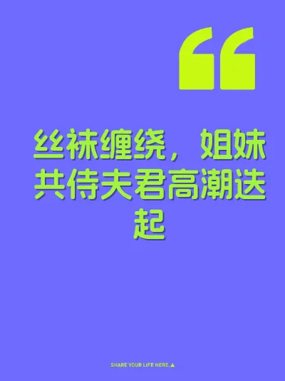 丝袜缠绕,姐妹共侍夫君高潮迭起