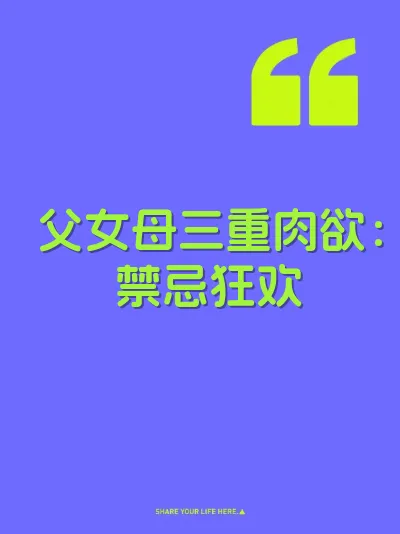 父女母三重肉欲：禁忌狂欢