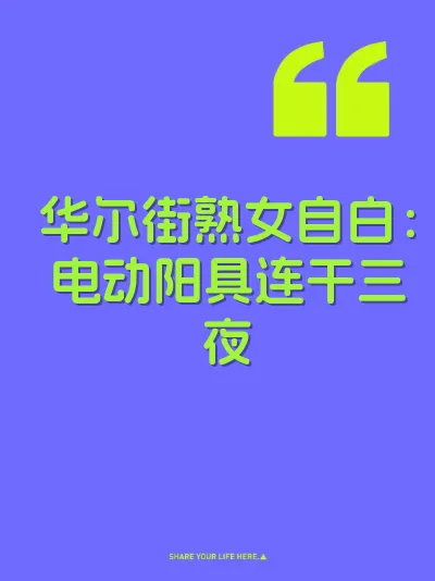 华尔街熟女自白:电动阳具连干三夜