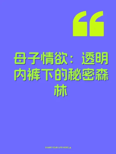 母子情欲：透明内裤下的秘密森林