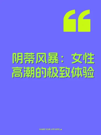 阴蒂风暴：女性高潮的极致体验