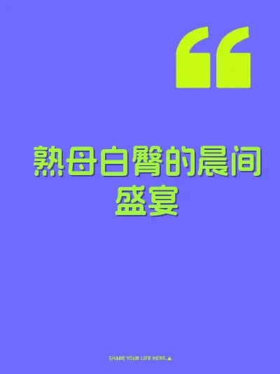 熟母白臀的晨间盛宴