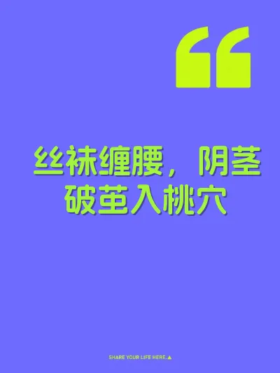 丝袜缠腰,阴茎破茧入桃穴