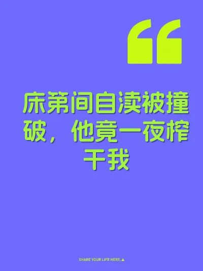 床第间自渎被撞破，他竟一夜榨干我