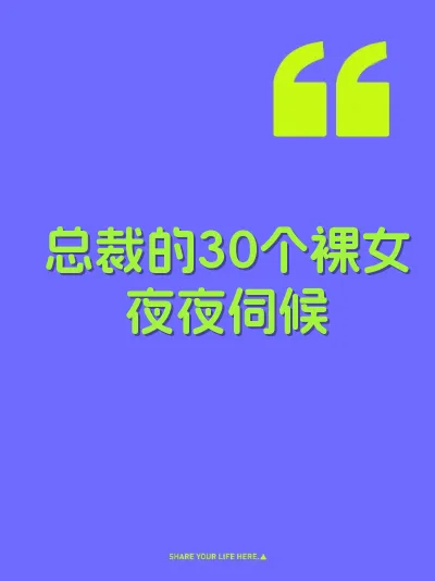 总裁的30个裸女夜夜伺候
