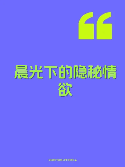 晨光下的隐秘情欲