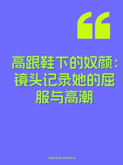 高跟鞋下的奴颜：镜头记录她的屈服与高潮