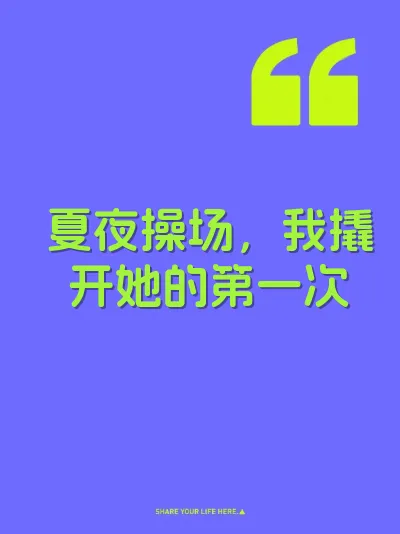 夏夜操场，我撬开她的第一次
