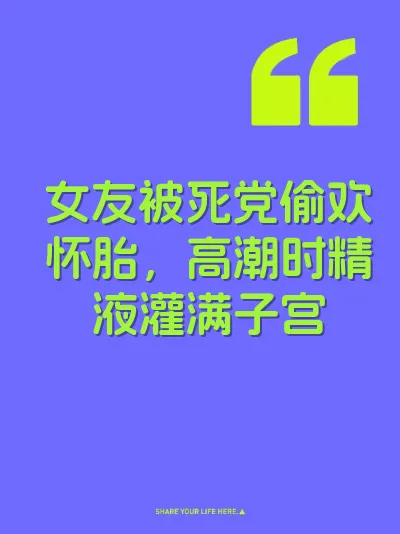 女友被死党偷欢怀胎，高潮时精液灌满子宫