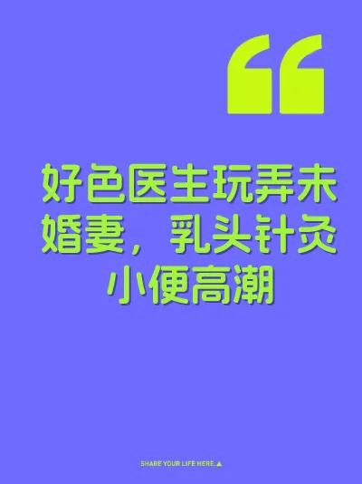 好色医生玩弄未婚妻,乳头针灸小便高潮