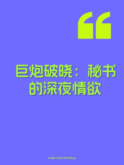 巨炮破晓:秘书的深夜情欲