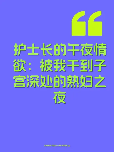 护士长的午夜情欲：被我干到子宫深处的熟妇之夜