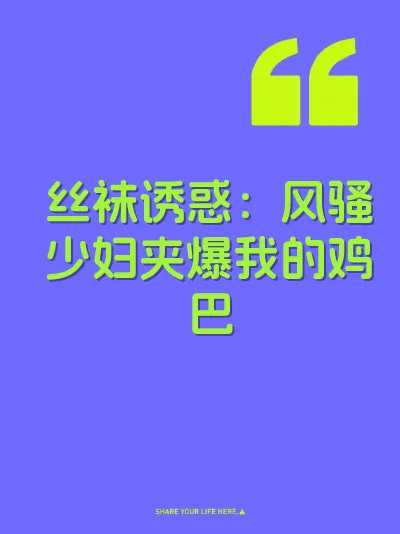 丝袜诱惑:风骚少妇夹爆我的鸡巴