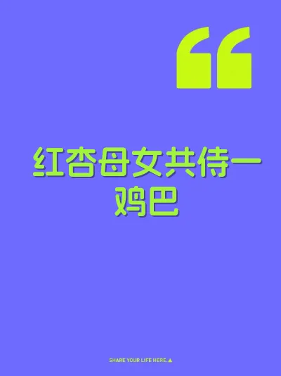 红杏母女共侍一鸡巴