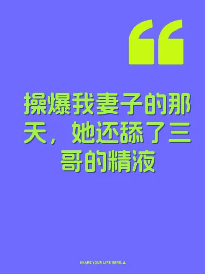 操爆我妻子的那天,她还舔了三哥的精液