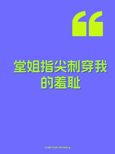 堂姐指尖刺穿我的羞耻