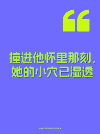 撞进他怀里那刻，她的小穴已湿透