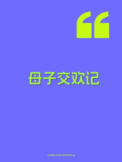母子交欢记