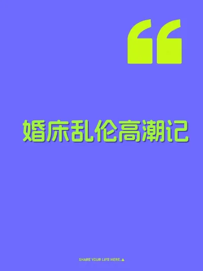 婚床乱伦高潮记