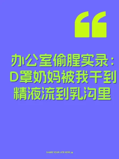 办公室偷腥实录:D罩奶妈被我干到精液流到乳沟里