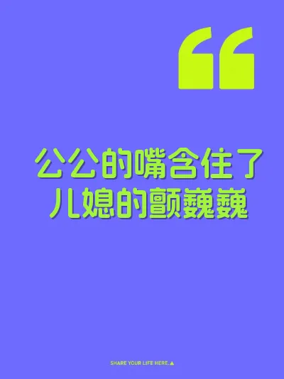 公公的嘴含住了儿媳的颤巍巍