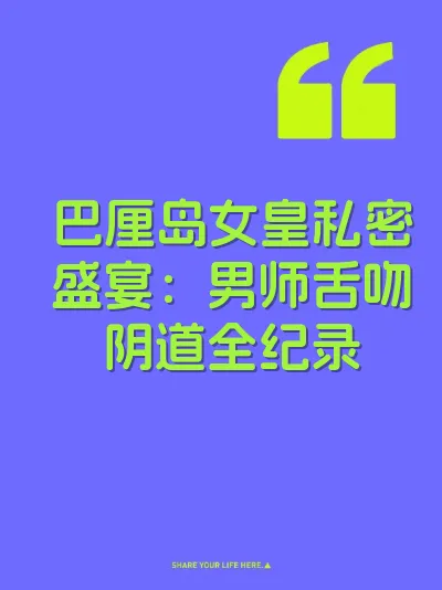 巴厘岛女皇私密盛宴：男师舌吻阴道全纪录